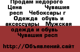 Продам недорого › Цена ­ 4 500 - Чувашия респ., Чебоксары г. Одежда, обувь и аксессуары » Мужская одежда и обувь   . Чувашия респ.